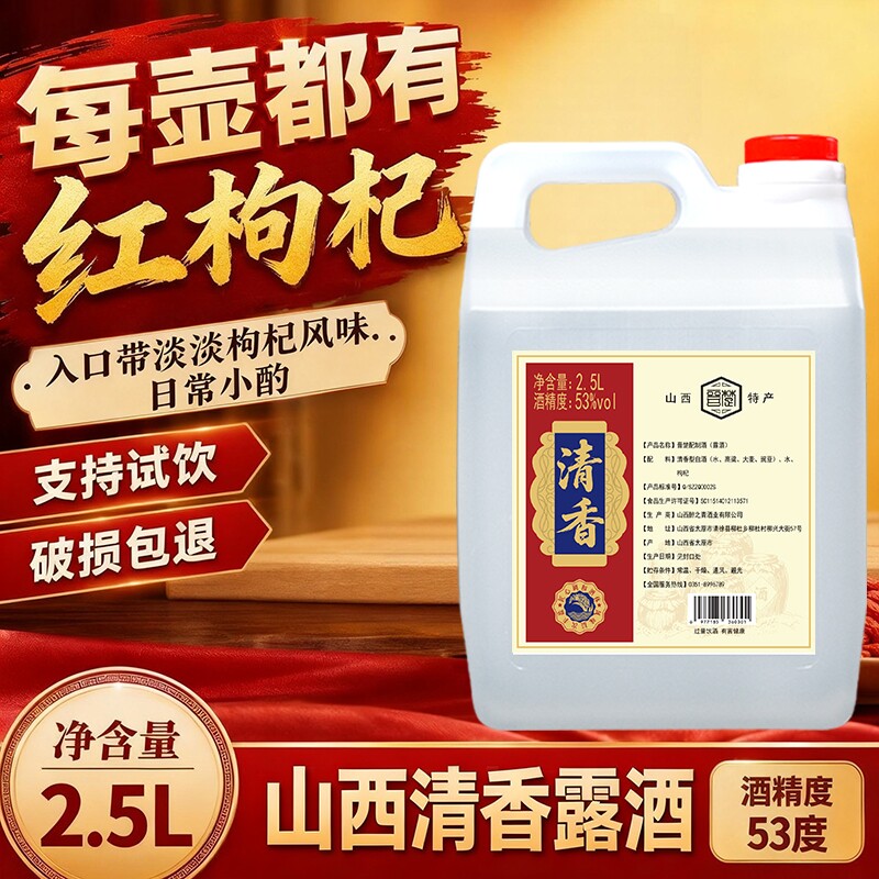 山西晋楚清香型白酒枸杞配置露酒清香纯正53度2.5L壶装支持试喝
