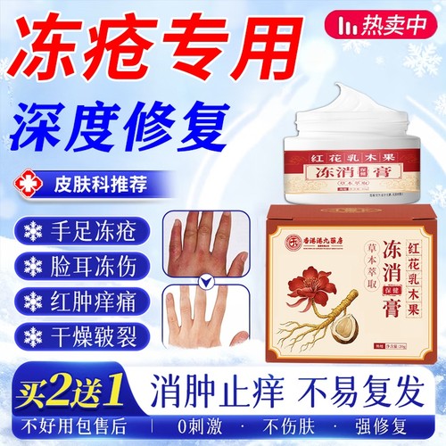 冻疮膏消肿止痒冻伤膏干裂药医用儿童手耳朵脸部防冻L保湿健康
