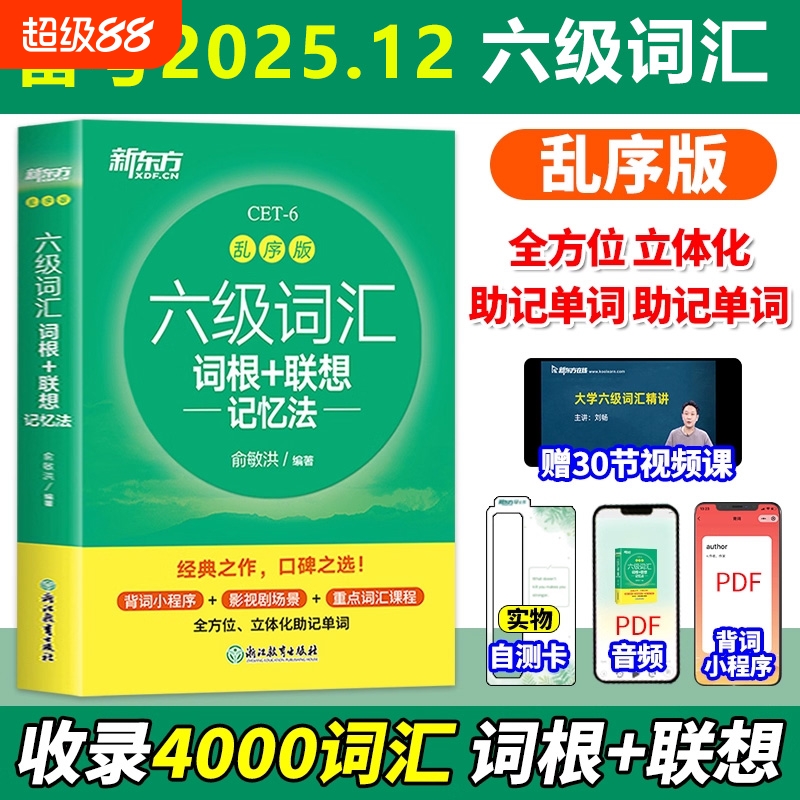 新东方英语六级词汇乱序版
