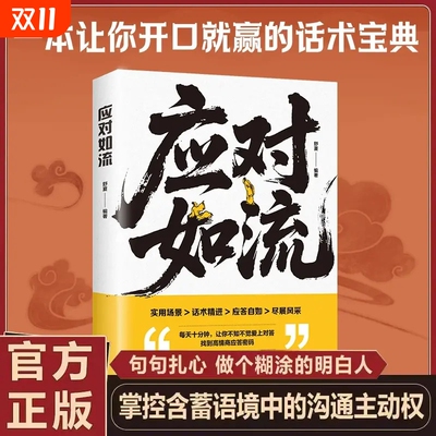 抖音同款应对如流正版一本让你开口就赢的话术宝典掌控含蓄语境中的沟通主动权好好接话回话有招真诚话语高情商聊天口才L社交