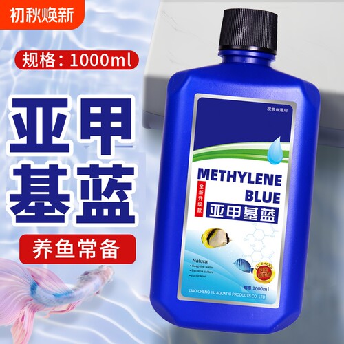 亚甲基蓝鱼缸消毒水族鱼专用杀菌专治烂身烂尾水霉病试剂消毒溶液