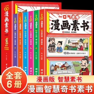 正版全6册一口气读懂漫画素书原文全译漫画版中国历史故事国学经典诵读哲学启蒙书中小学生高情商社交为人处事的智慧书籍孩子