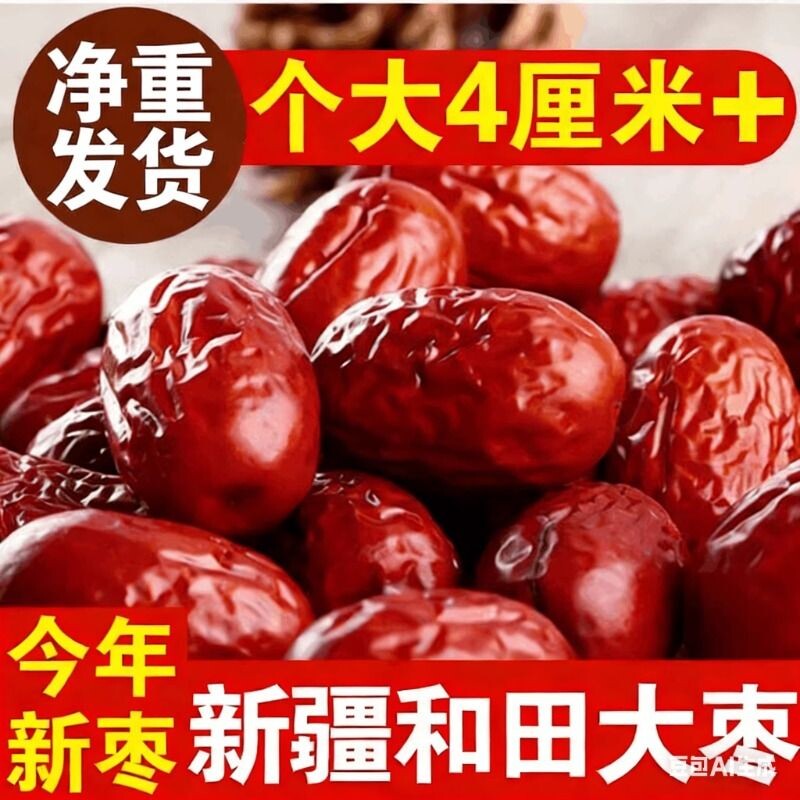 新疆特产大枣和田红枣泡茶泡水打豆浆包粽子做辅食休闲营养健康