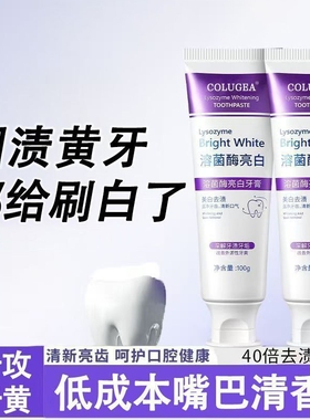 溶菌酶亮白牙膏美白清新口气紫色牙膏去渍炫白呵护牙龈齿清洁口腔
