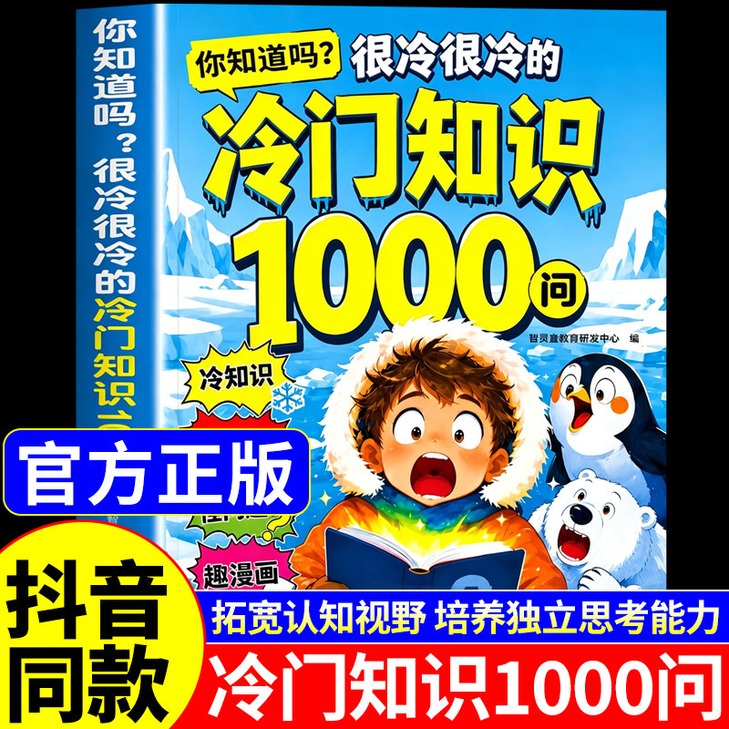 你知道吗很冷很冷的冷门知识1000问正版书籍 开拓视野激发求知欲 冷门知识大全一千问漫画书适合小学生8岁至12岁看的儿童科普读物K