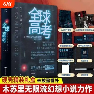 正版书赠磁吸盒全球高考木苏里正版书籍实体书全套3册小说系统