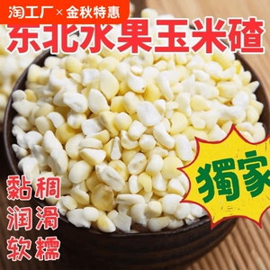 东北农家特产去皮玉米黏大碴子现磨煮粥粘苞米茬碴水果粘软糯碴子