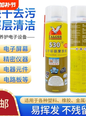 530清洁剂精密电子清洁剂530鹰牌Falcon主板电脑除尘贴膜除胶