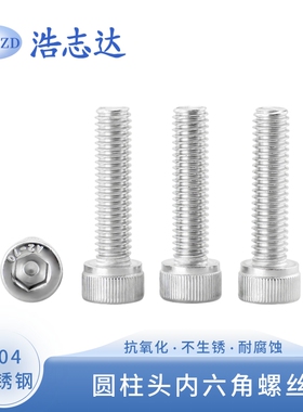 304不锈钢圆柱头内六方机螺钉M2M3M4M5M6M8M10-M16杯头内六角螺丝