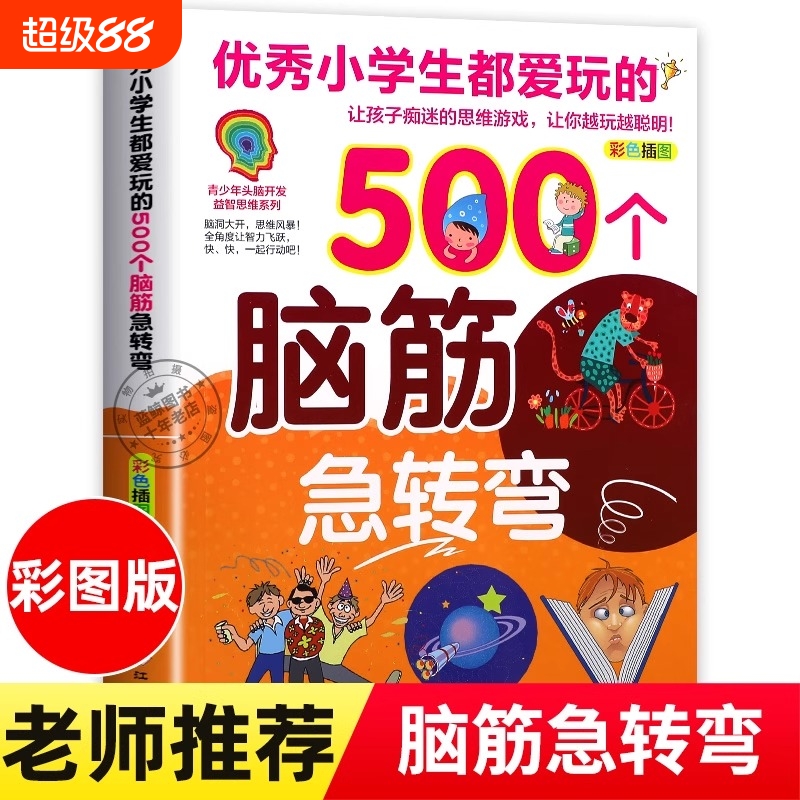 优秀小学生都爱玩的500个脑筋急转弯儿童版 彩色插图版 青少年头脑开发益智思维系列智力大挑战猜谜语的书大全集课外阅读书籍正版