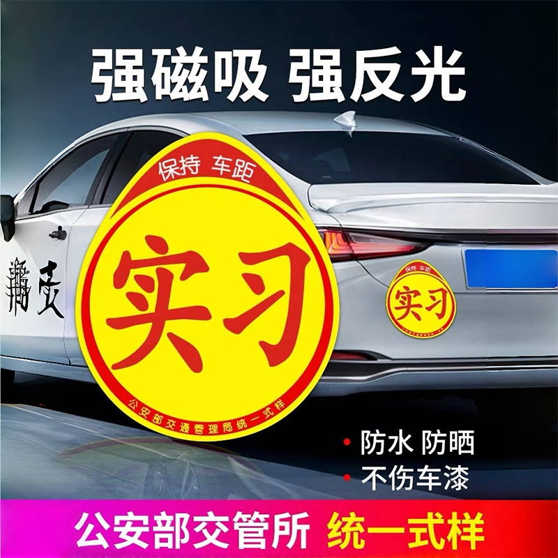 实习车贴新手上路反光磁贴汽车贴纸创意实习期专用磁吸标志女司机