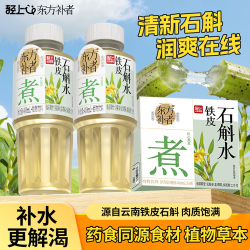 轻上东方补者铁皮石斛水药食同源食材含紫苏黑果枸杞饮料植物瓶装