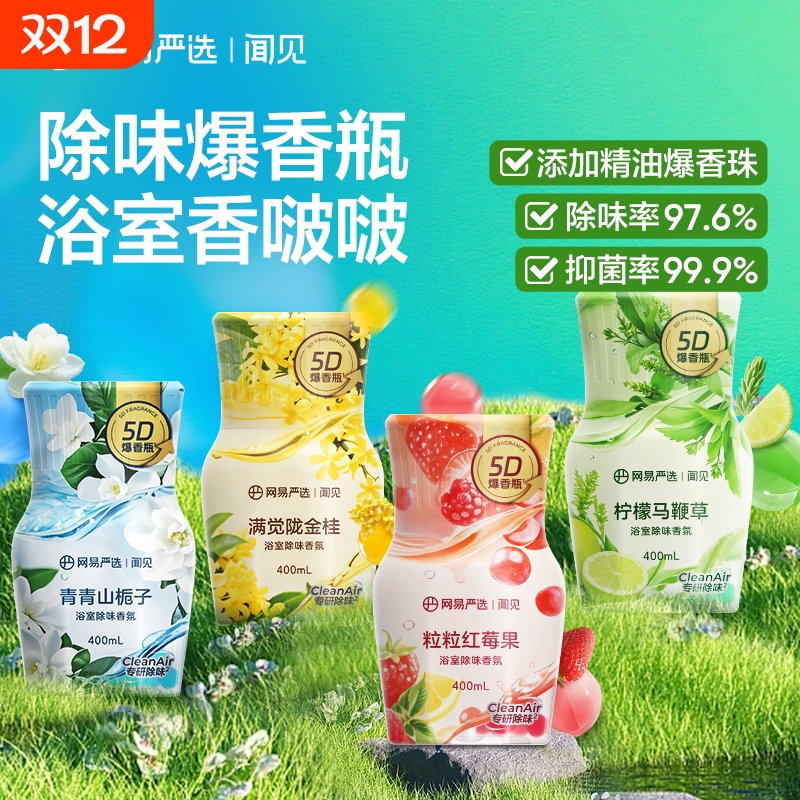 网易严选空气清新剂400ml卫生间除臭留香浴室香氛香薰新中式系列