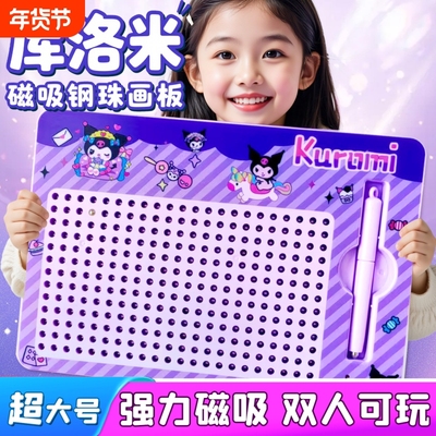 库洛米超大号磁吸钢珠画板女孩子磁性铁笔解压益智儿童玩具大尺寸