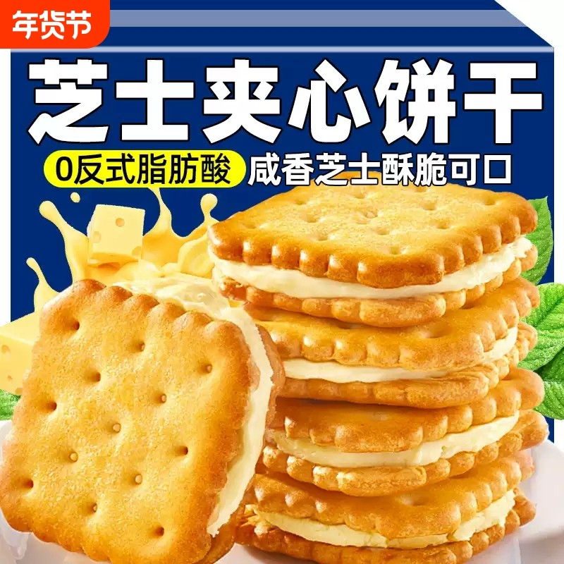 同款芝士夹心饼干零食咸饼干独立包装休闲网红解馋健康好吃早餐,零食/坚果/特产,夹心饼干,淘宝优惠券,粉丝福利购,淘宝优惠卷