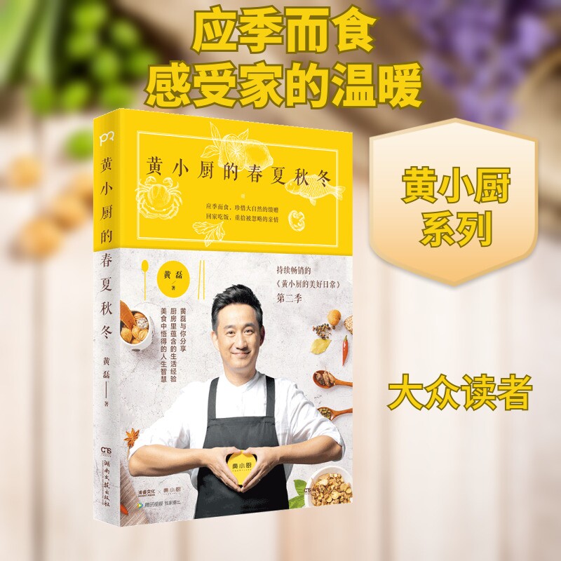 黄小厨的春夏秋冬/黄磊 家常菜谱大全 养生烹饪书籍 减肥零食低卡减脂沙拉酱减肥早餐 代餐主食食谱 随园食单菜谱大全 新华书店正