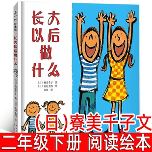 长大以后做什么绘本正版日寮美千子文著小学生二年级下册必读课外书爱心树绘本馆少幼儿童成长启蒙漫画图书新星出版社注音版