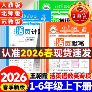 2026春王朝霞活页卷活页默写计算题一二三四五六年级上下册语文同步阅读训练字帖句式英语默写数学能手小达人人教北师苏教专项训练