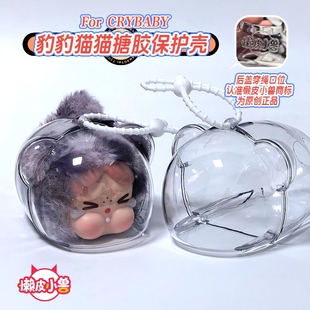 crybaby哭娃豹豹猫猫系列搪胶透明保护壳背包挂饰保护套溜娃包