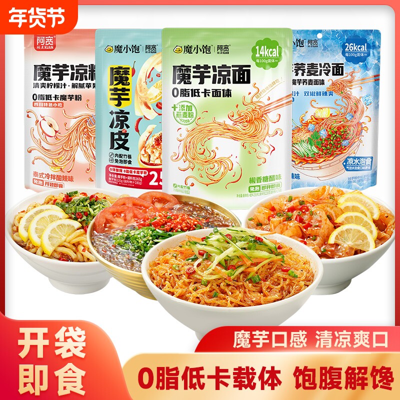 阿宽魔芋凉面凉皮凉粉低卡粉体速食宵夜方便魔芋面即食轻食主食