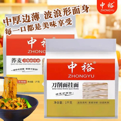 中裕刀削面挂面1kg烩面荞麦干面条方便速食煮面大宽面油泼面批发
