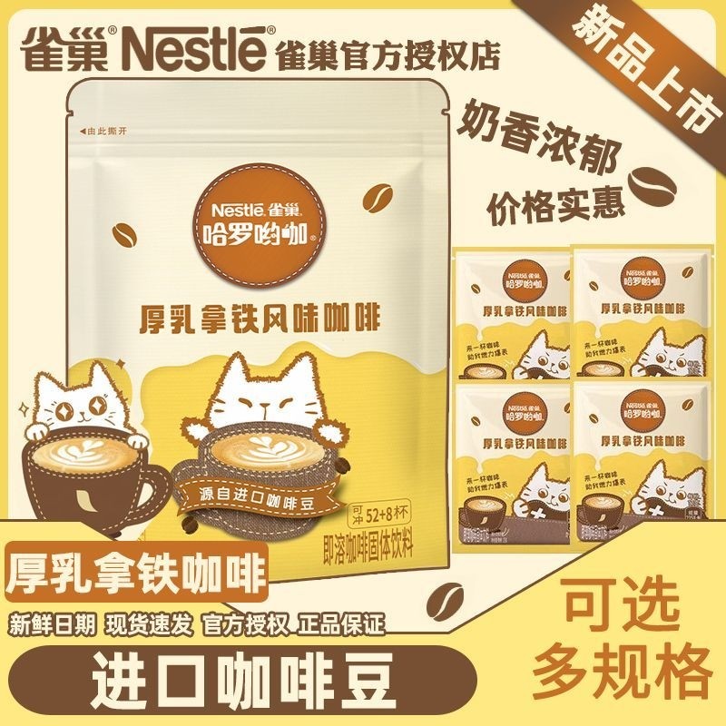 雀巢咖啡厚乳拿铁哈罗哟咖奶香风味速溶乳拿铁袋装奶香提神三合一