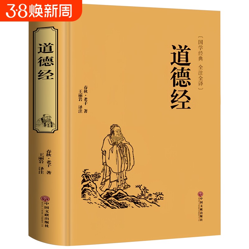 【完整无删减】国学名著：道德经老子精装全集原文注释今译解析文白对照畅销书南怀瑾中国文学名著哲学宗教书籍线装典藏版书籍