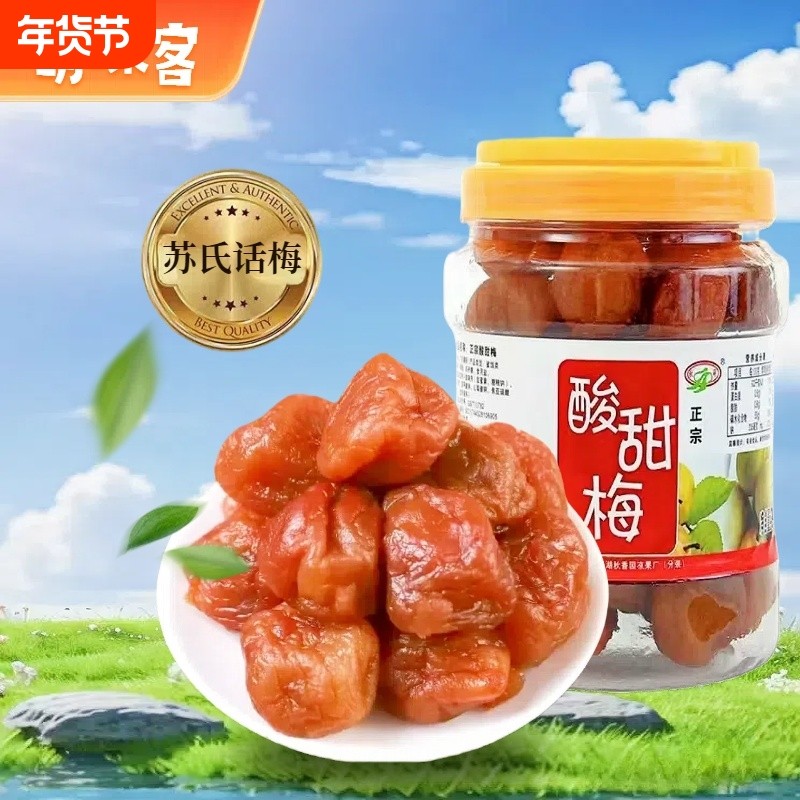 苏式话梅酸甜梅子话梅干青梅凉果蜜饯果干零食酸爽爽口软糯年货节
