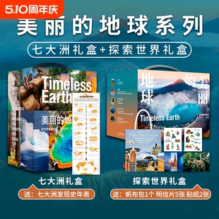 美丽的地球七大洲礼盒+探索世界礼盒 亚洲欧洲北美洲南美洲南极洲非洲大洋洲 高山大河国家公园文明奇迹水下天堂中国国家地理图书