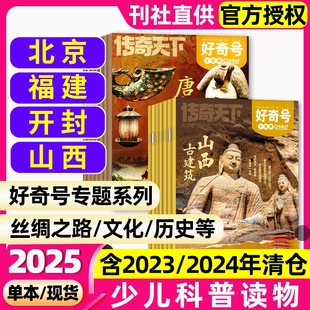 2023 2024 好奇号杂志2025 2022年北京山西开封西安洛阳城市送双语册子中小学儿童科普旅行过刊清仓 大历史·古城·古建筑专题