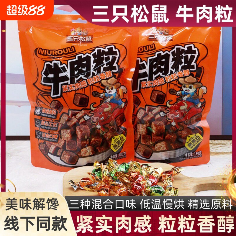 三只松鼠牛肉粒混合味180g袋装解馋零食追剧小吃即食蛋白休闲食品
