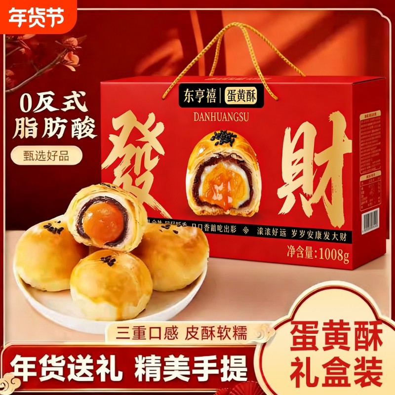 蛋黄酥礼盒装1008g年货糕点小零食春节走亲戚送长辈老人单位福利