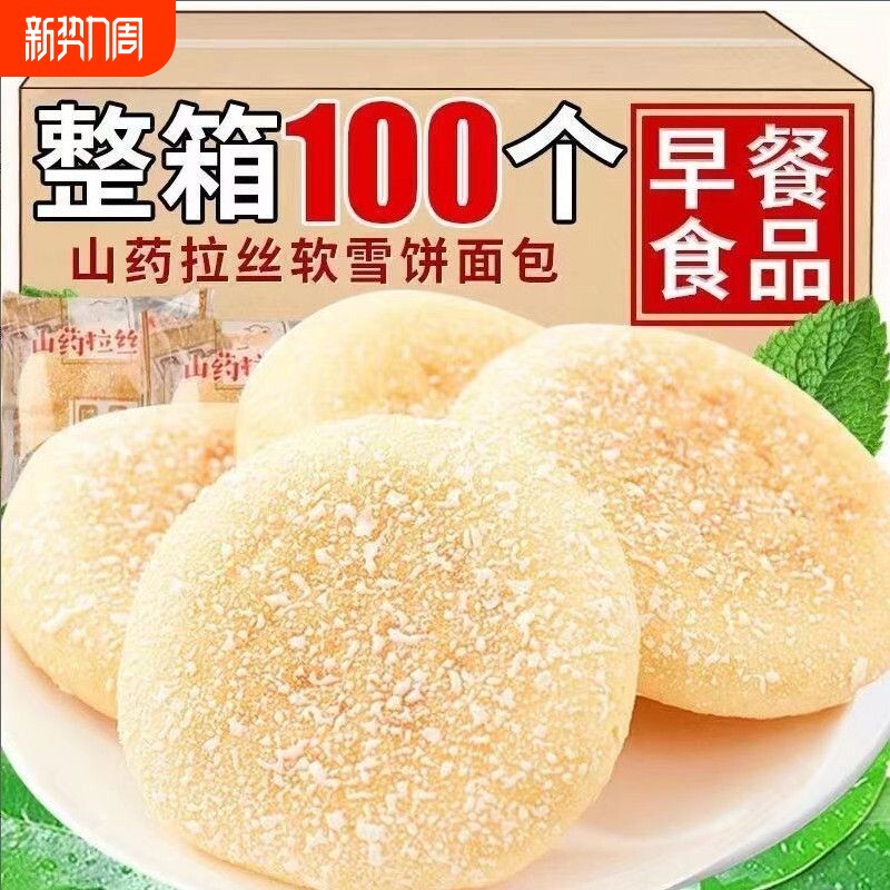 铁棍山药软雪饼法饼奶香饼营养早餐糕点老年人零食食品面包猴头菇