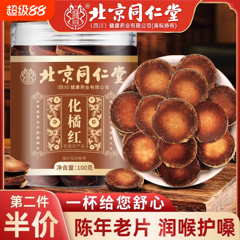 北京同仁堂化橘红正宗化州橘红果正品官方旗舰店胎果桔红果切片XT