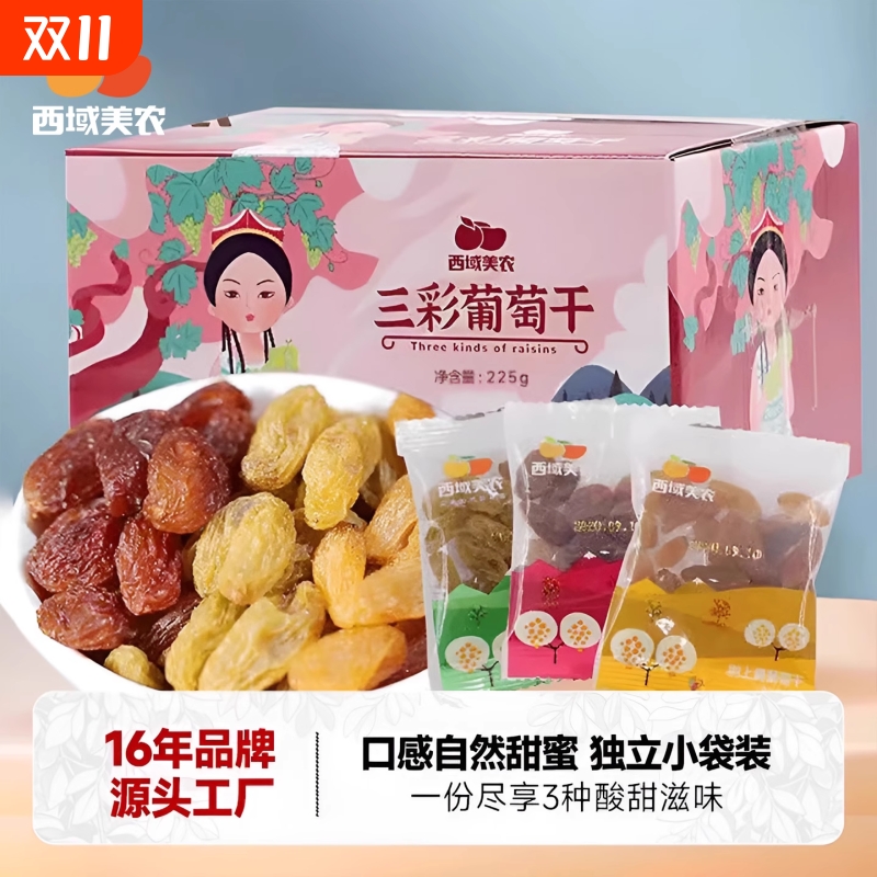 西域美农三彩葡萄干225g新疆树上黄绿宝石玫瑰红特产果干零食包邮