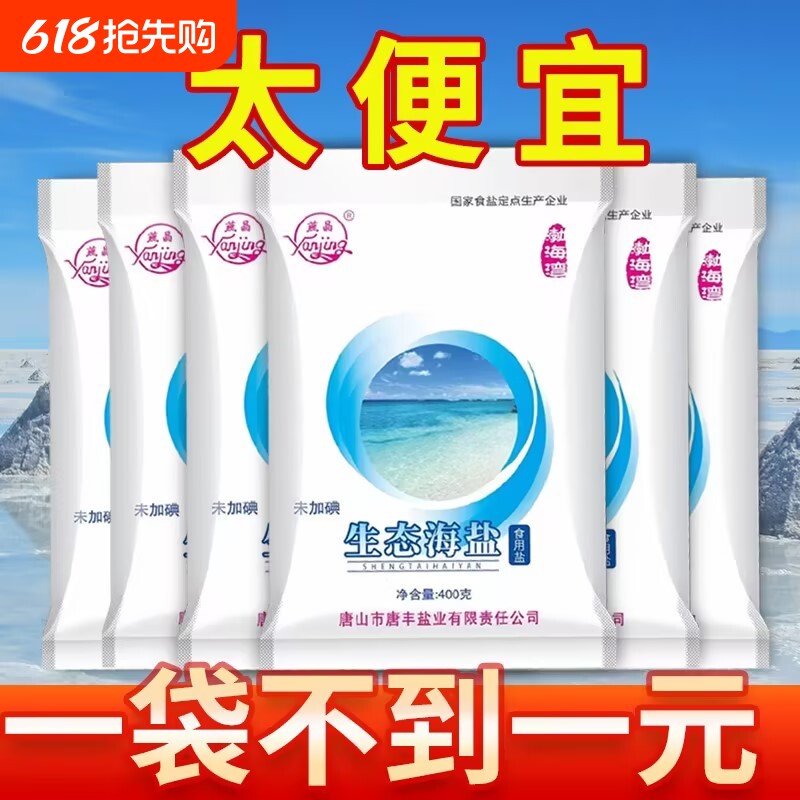 未加碘海盐0添加食用盐细盐无碘抗结剂食盐家用袋装国家海水生态