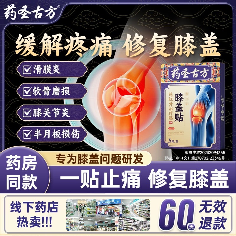 药圣古方远红外关节治疗膏贴膝盖疼痛滑膜炎肿胀积液半月板损伤,医疗器械,膏药贴（器械）,淘宝优惠券,粉丝福利购,淘宝优惠卷