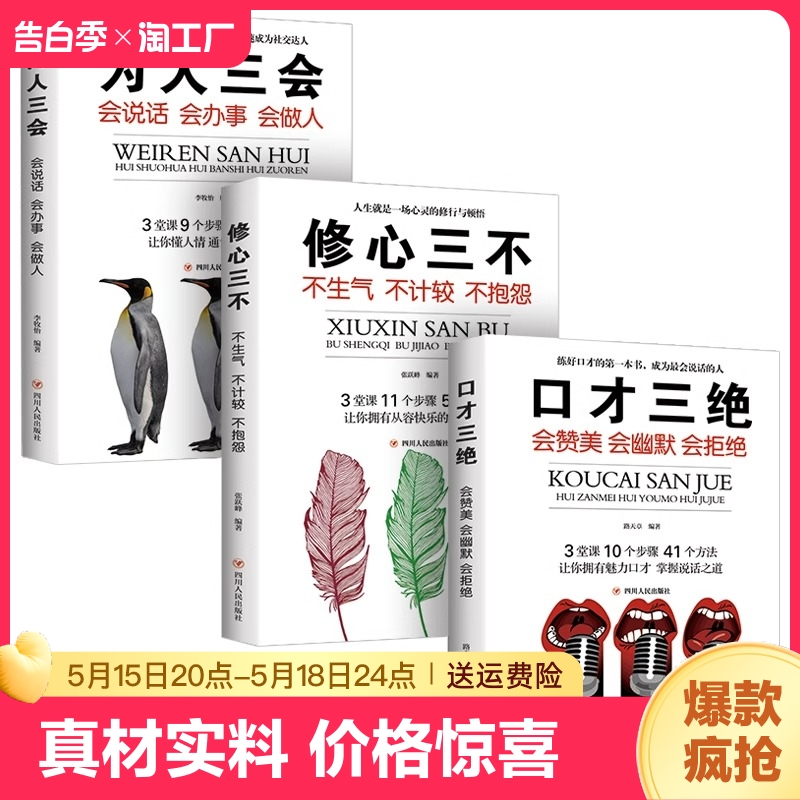 口才三绝正版为人三会全套装修心三不如何提升提高说话艺术技巧的书学会沟通即兴演讲与人际交往高情商聊天术销售书籍畅销书排行榜