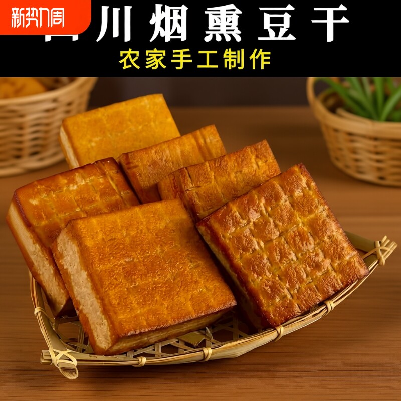 烟熏豆腐干批发柴火烟熏豆干农家手工咸味餐饮炒菜腊四川下酒菜