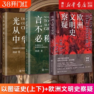 【多册任选】欧洲文明史察疑 以图证史言不必称希腊光从中华来 黄河清 世界文明史文化史西方中心论 何以华夏:文物上的中华民族