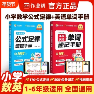 作业帮小学数学公式定律速查手册英语单词一二三四五六年级通用核心母题巧算速算便携口袋书人教通用知识点汇总速记考点公式大全L