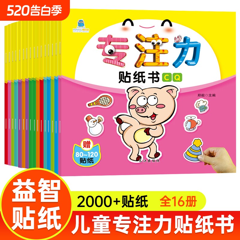 专注力训练贴纸书早教益智全脑开发粘贴贴画0到3岁玩具6女孩儿童