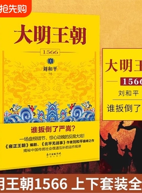 大明王朝1566上下全2册 刘和平著 雍正王朝高分历史剧同名小说 明清历史军事文学小说书籍 大明王朝的七张面孔明朝那些事儿 V