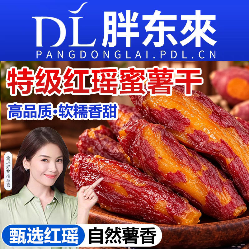 红瑶蜜薯干红薯干农家自制无糖倒蒸红薯软糯地瓜番薯条旗舰店即食