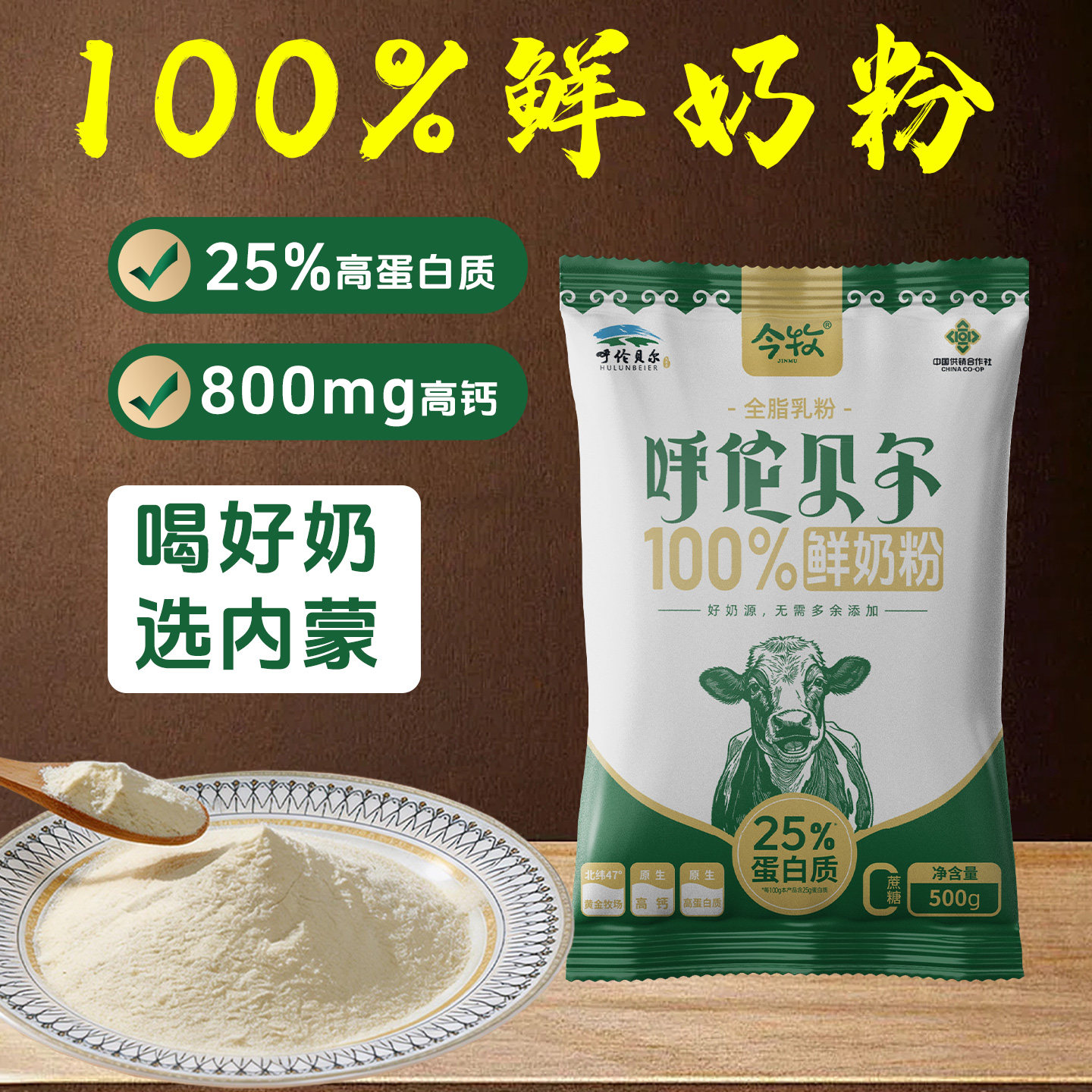 今牧内蒙古呼伦贝尔全脂纯牛奶粉500g成人中老年高钙生牛乳袋装