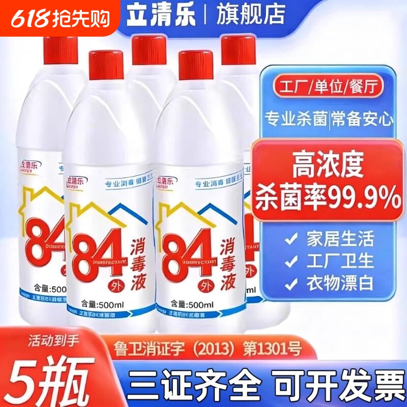 84消毒液家用消毒水5瓶杀菌抗病毒除螨喷雾含氯剂漂白水去黄渍高