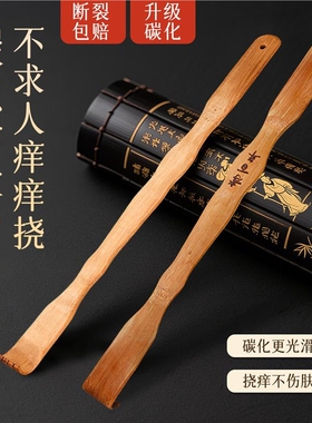 碳化竹痒痒挠抓背挠痒神器万事不求人年轻人挠痒耙子老头乐实心竹