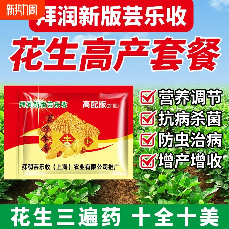 【花生三遍药】上海惠联芸乐收有机肥料 花生套餐增产套餐叶面肥