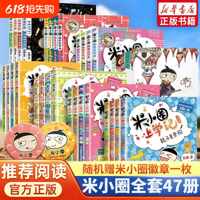 米小圈全套47册米小圈上学记一年级二三年级四年级脑筋急转弯漫画成