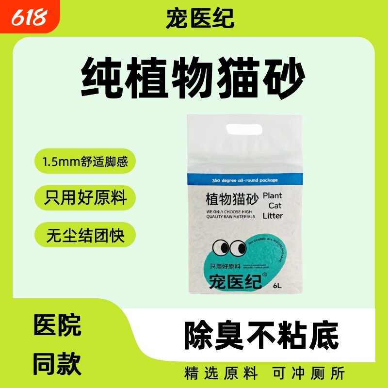 宠医纪植物猫砂瞬间吸味除臭结团可冲厕所无尘环保不沾底黑金猫砂
